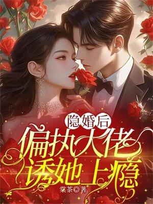 隐婚后,偏执大佬诱她上瘾