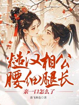 糙汉相公腰细腿长,亲一口怎么了