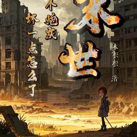 末世:我一个炮灰,坏一点怎么了