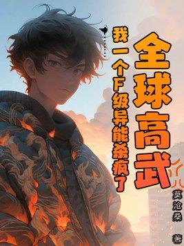 全球高武,我一个F级异能杀疯了