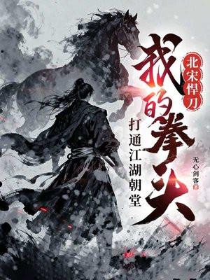 北宋悍刀：我的拳头打通江湖朝堂