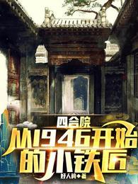 四合院:从1946开始的小铁匠