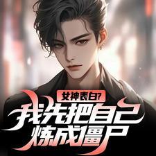 女神表白？我先把自己炼成僵尸