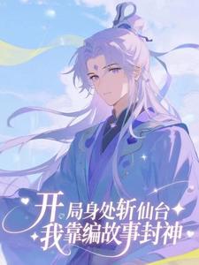 开局身处斩仙台,我靠编故事封神