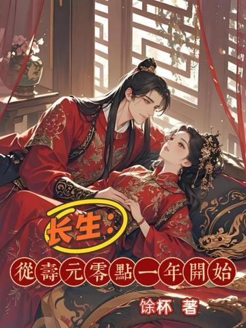 长生:从寿元零点一年开始