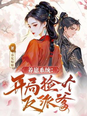 养崽系统:开局捡个反派爹