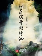 老祖别苟了,宇宙要没了