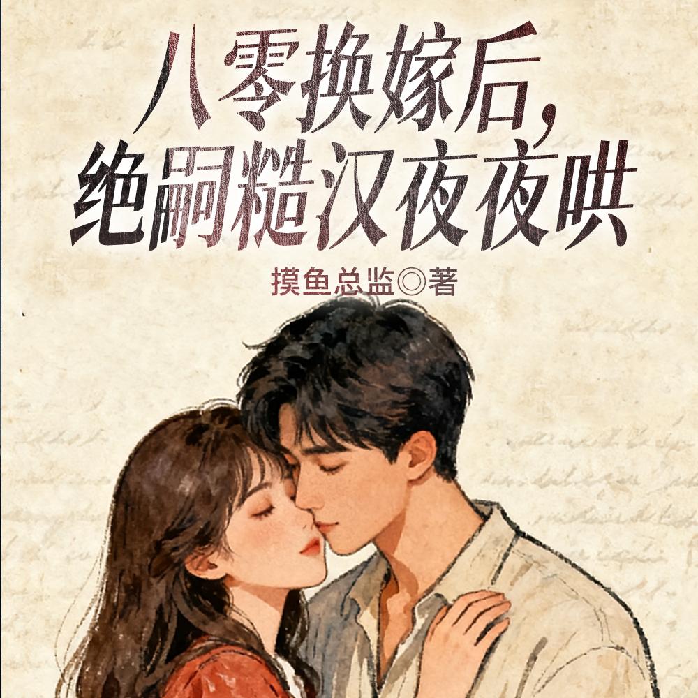 闺蜜说大哥绝嗣?我嫁他失控了!