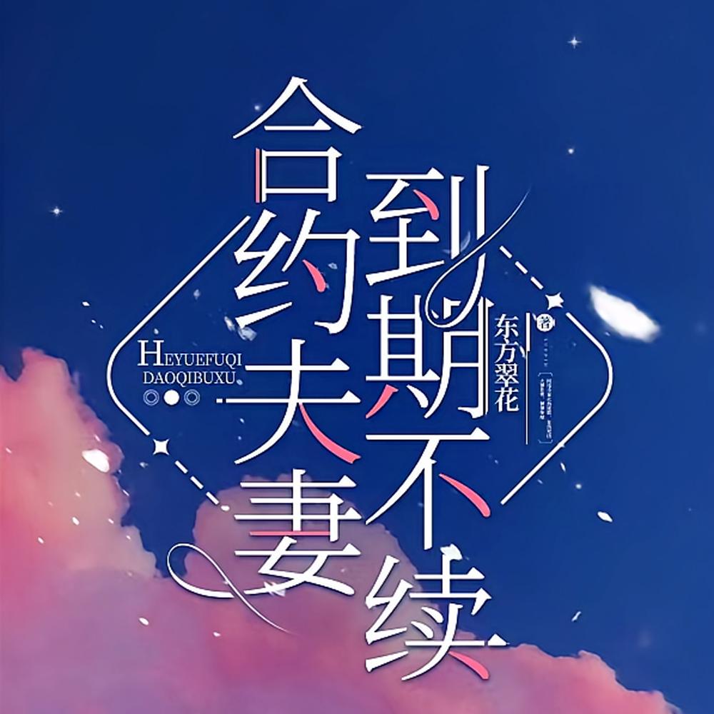 合约夫妻,到期不续