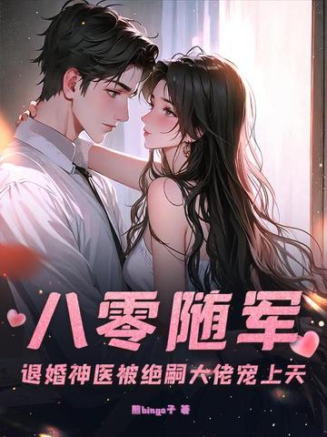 八零随军:退婚神医被绝嗣大佬宠上天