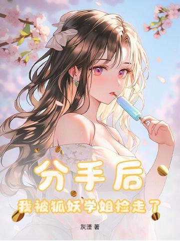 分手后,我被狐妖学姐捡走了