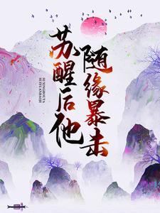 苏醒后,他随缘暴击