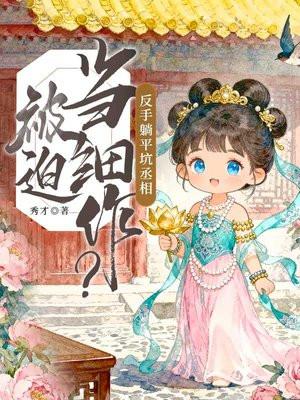 被迫当细作？反手躺平坑丞相