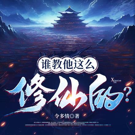 谁教他这么修仙的？张扬