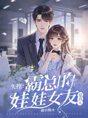 失控:霸总的娃娃女友是真人