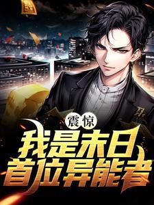 震惊!我是末日首位异能者