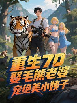重生70:娶毛熊老婆,宠绝美小姨子