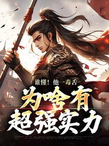 谁懂!他一毒舌,为啥有超强实力