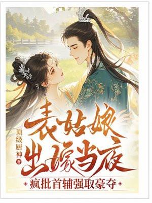 表姑娘出嫁当夜,疯批首辅强取豪夺