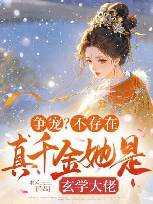 争宠?不存在,真千金她是玄学大佬