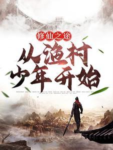 修仙之途:从渔村少年开始