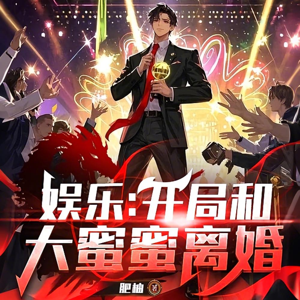 娱乐:开局和大蜜蜜离婚