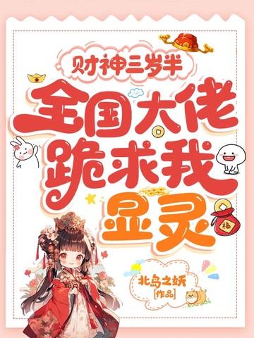 财神三岁半,全国大佬跪求我显灵