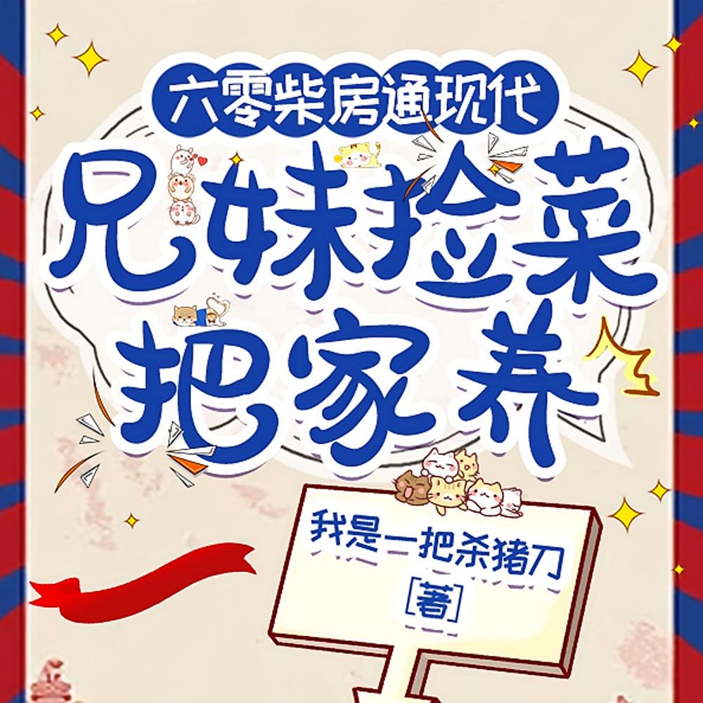 六零柴房通现代,兄妹捡菜把家养