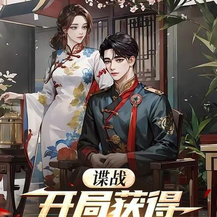 谍战:开局掌握军统十大酷刑