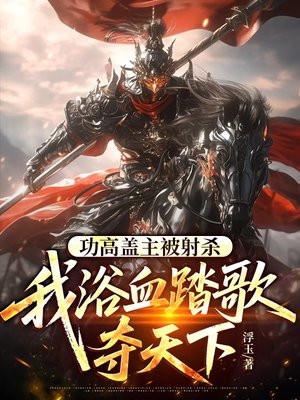 功高盖主被射杀,我浴血踏歌夺天下