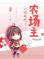 年代:发家从赶山养殖开始