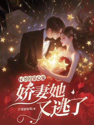 权爷的掌心宠：娇妻她又逃了