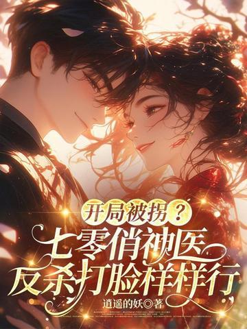 开局被拐?七零俏神医,反杀打脸样样行