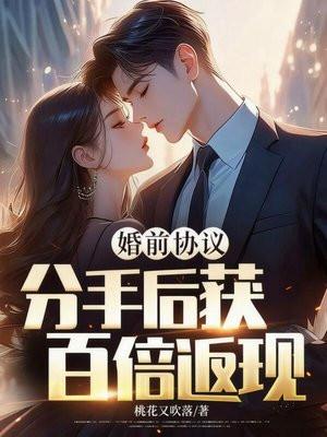 婚前协议?分手后获百倍返现