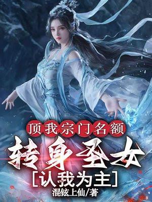 顶我宗门名额，转身圣女认我为主