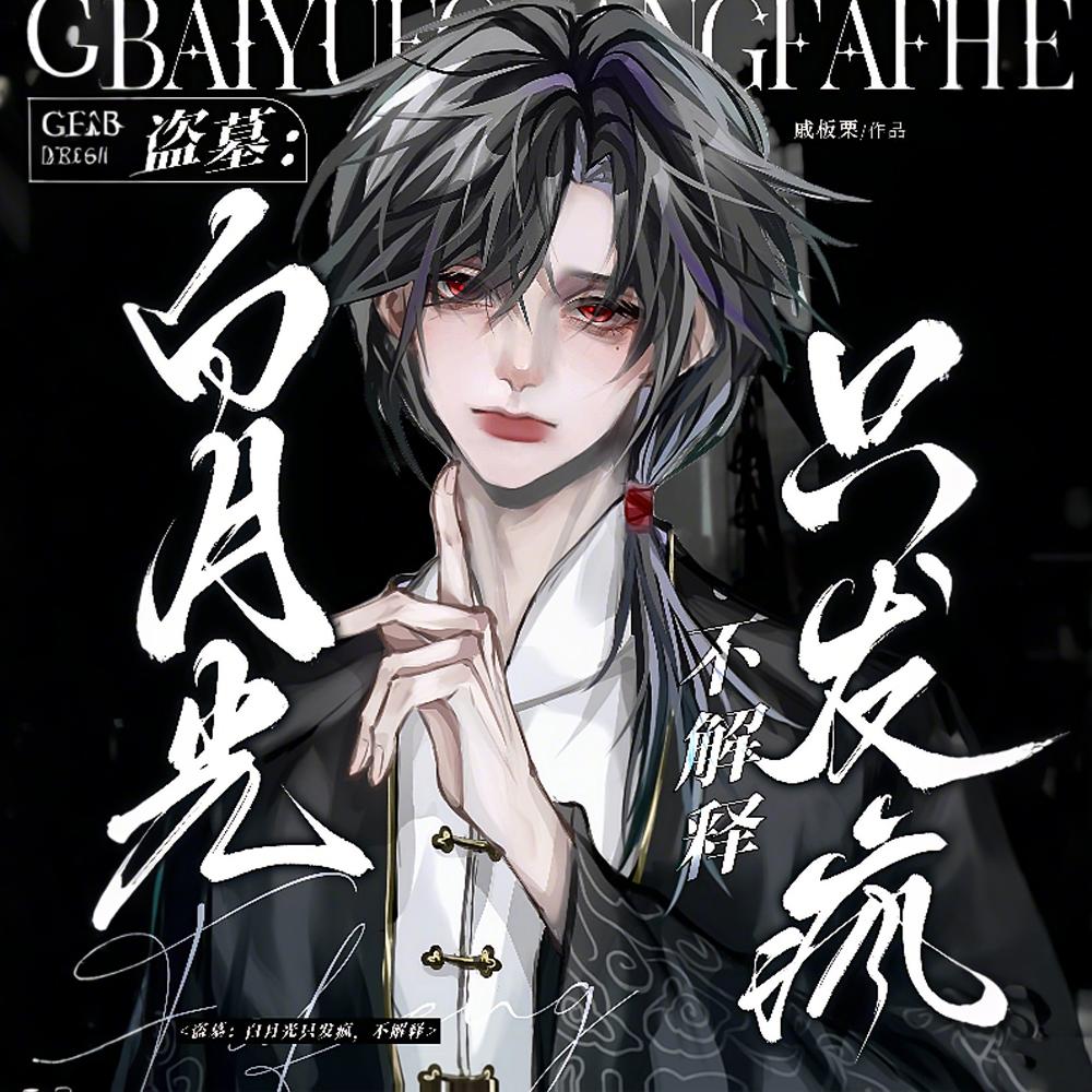 盗墓:全员脑补出的盗墓家族