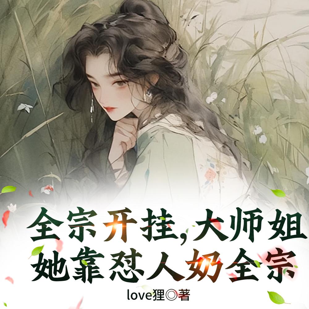 全宗开挂,大师姐她就爱贴脸开大