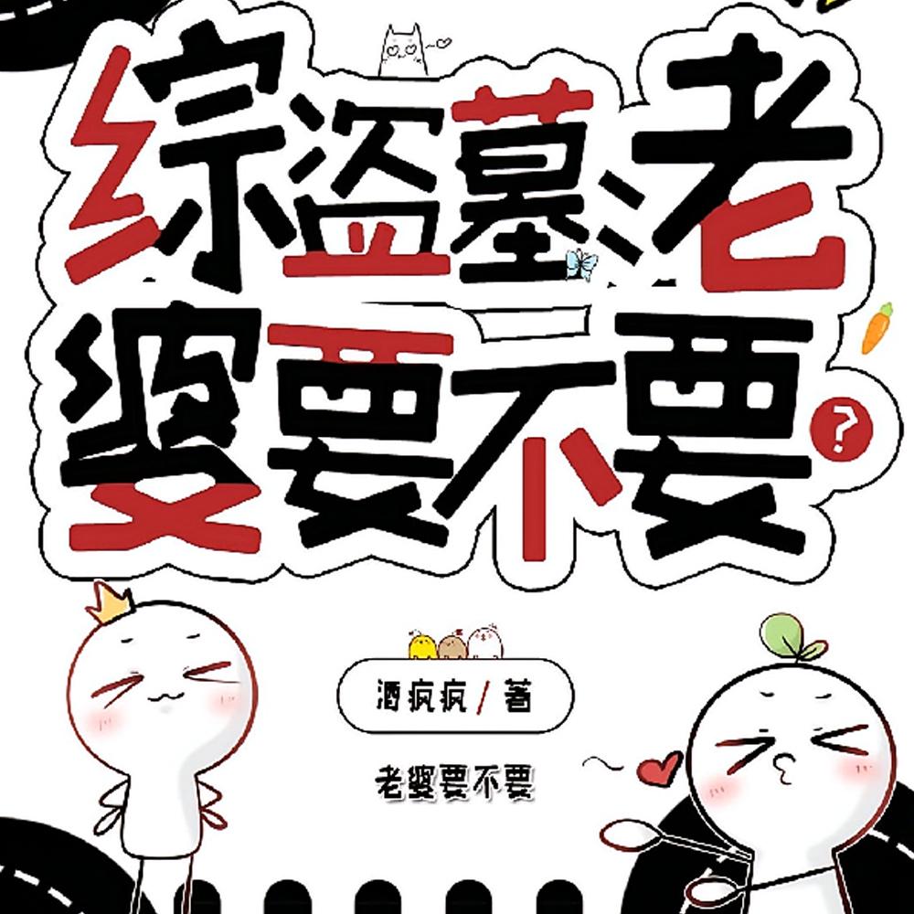 综盗墓:老婆要不要?