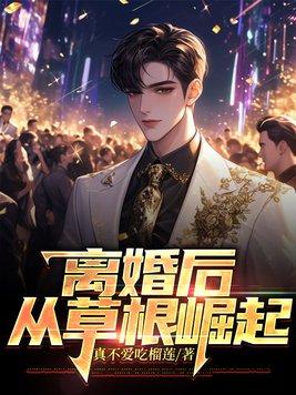 离婚后,从草根崛起
