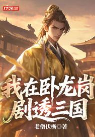 我在卧龙岗剧透三国