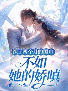 织了两个月的围巾,不如她的娇嗔