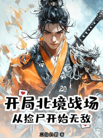 开局北境战场,从捡尸开始无敌