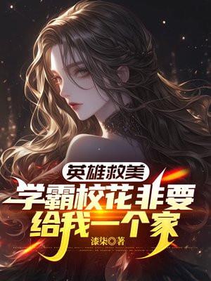 英雄救美，学霸校花非要给我一个家