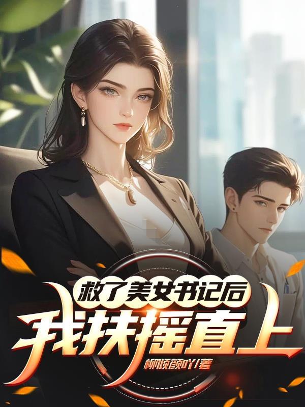 救了美女书记后,我扶摇直上