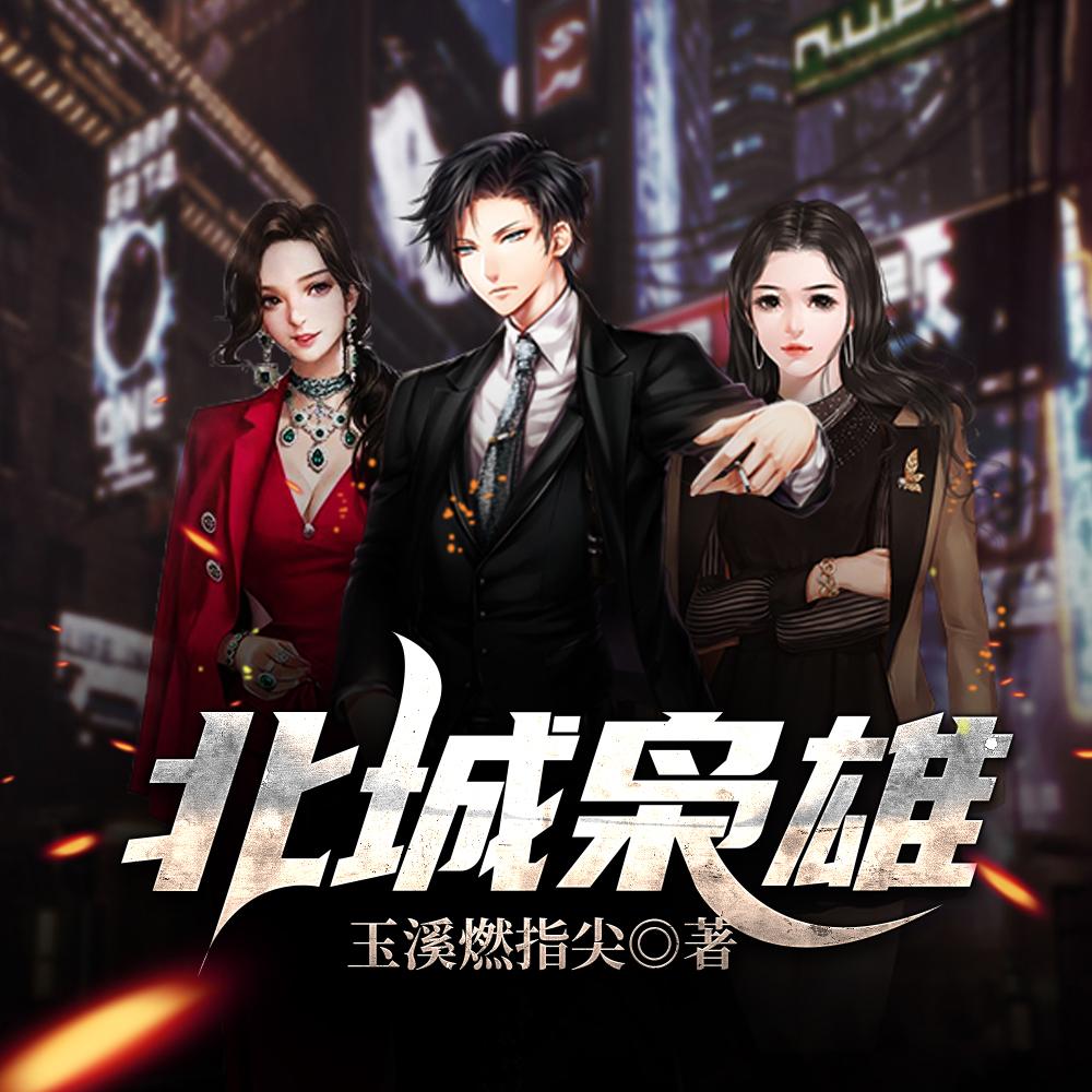 东北黑道往事吴夕冉夏天