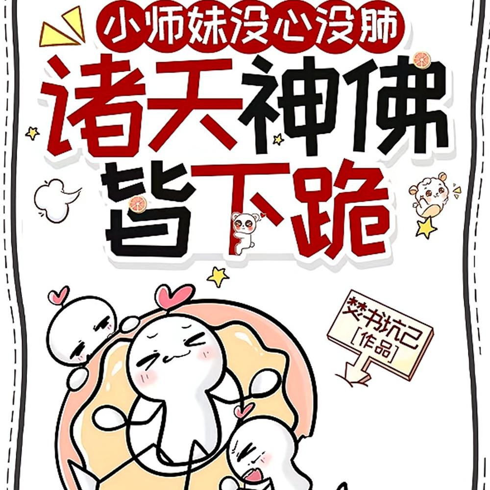 震惊！邪修头子，竟是我家师妹