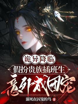 诡异入侵:假扮插班生的我误入老钱班