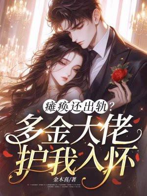 瘫痪还出轨?多金大佬护我入怀