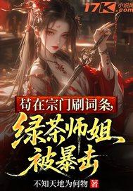 苟在宗门刷词条，绿茶师姐被暴击