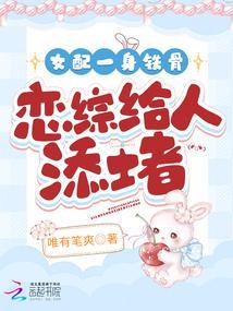 女配一身铁骨,恋综给人添堵
